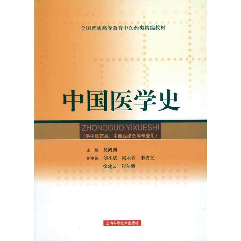 【正版书】 中国医学史 吴鸿洲 主编 上海科学技术出版社