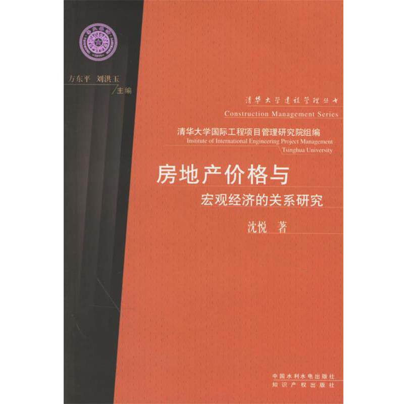 【正版书】 房地产价格与宏观经济的关系研究 沈悦 著 水利水电出版社