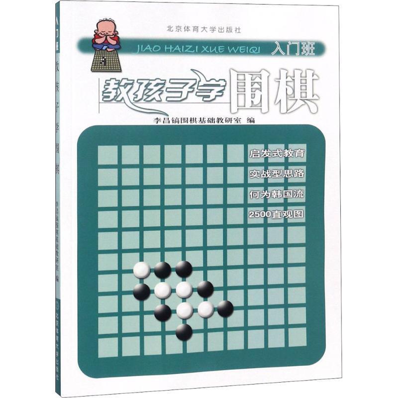 【正版书】 教孩子学围棋 李昌镐围棋教研室,李昌镐围棋基础教研室 编 北京体育大学出版社