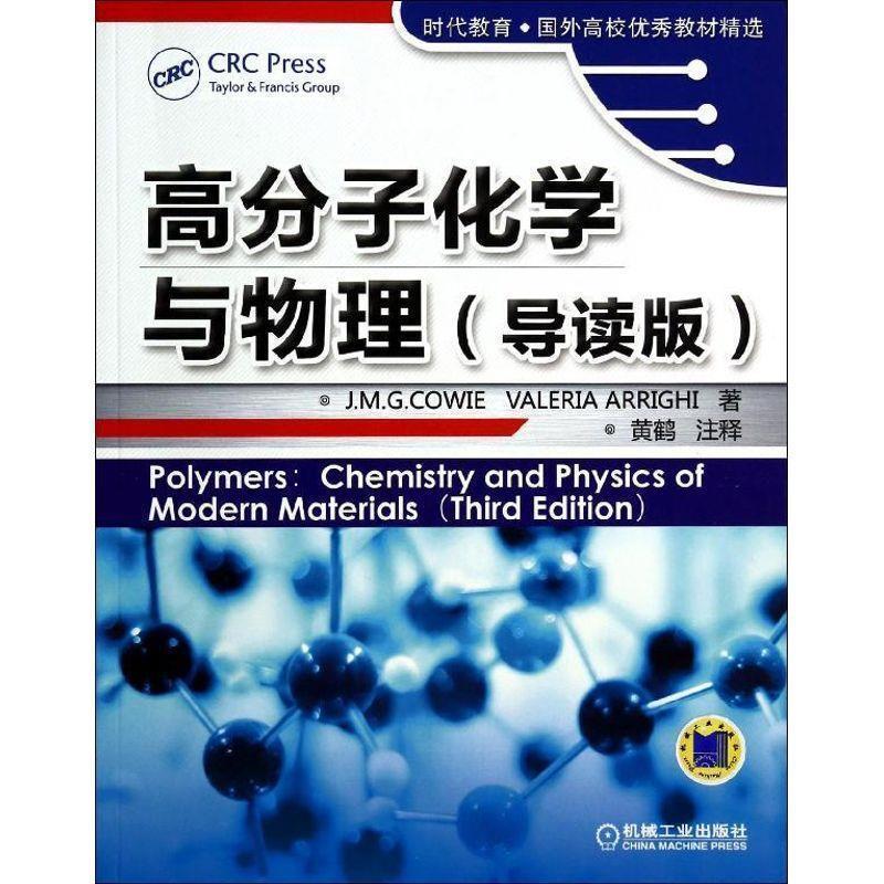 【正版书】 高分子化学与物理 (英)何威杰,(英)劳拉 著,黄鹤 注释 机械工业出版社