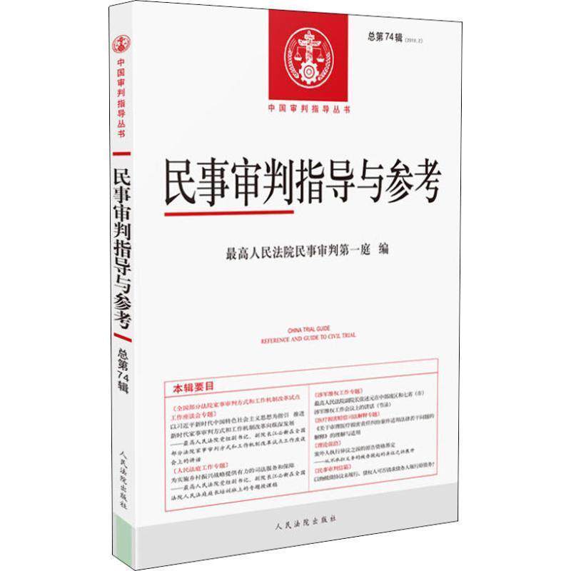 【正版书】 民事审判指导与参考 总第74辑 人民法院民事审判庭 人民法院出版社