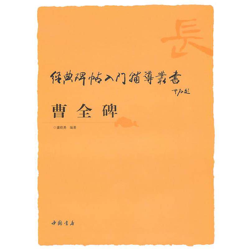 【正版书】 经典碑帖入门辅导丛书曹全碑 虞晓勇 著 中国书店出版社