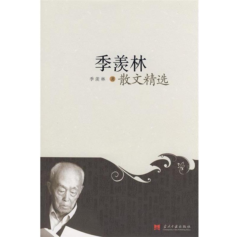 【正版书】 季羡林散文精选 季羡林 当代中国出版社