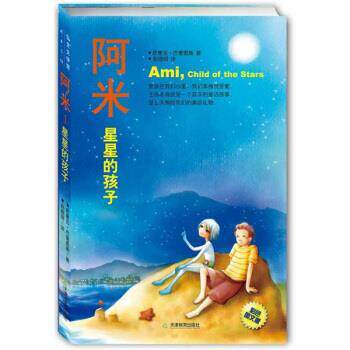 【正版书】 阿米：星星的孩子 [委]恩里克·巴里奥斯,赵德明 天津教育出版社