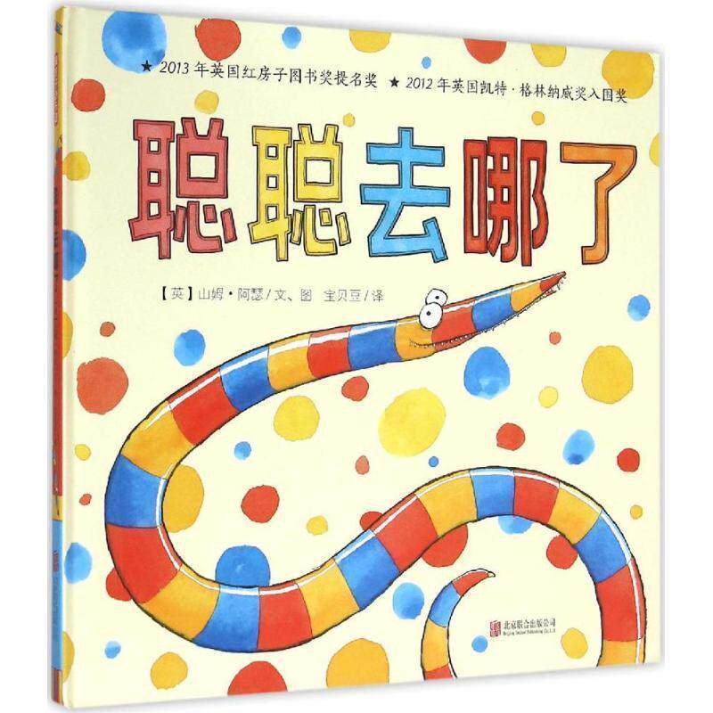 【正版书】 聪聪去哪了 【英】山姆·阿瑟　文图,宝贝豆　译 北京联合出版公司
