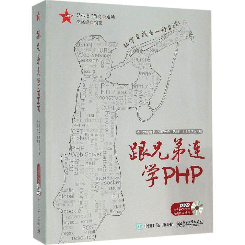 【正版书】 跟兄弟连学PHP 兄弟连IT教育 组编 电子工业出版社