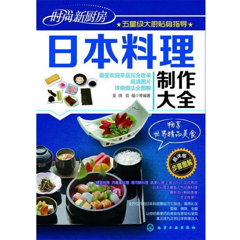 【正版书】 时尚新厨房--日本料理制作大全 吴琪,等 化学工业出版社
