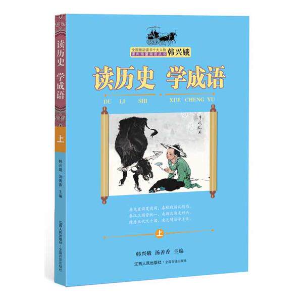 【正版书】 读历史学成语 韩兴娥,汤善香 主编 江西人民出版社