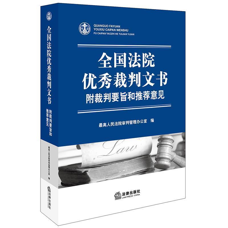 【正版书】 全国法院裁判文书:附裁判要旨和意见 人民法院审判管理办公室 编 法律出版社