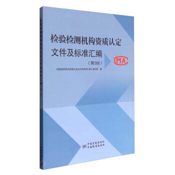 【正版书】 检验检测机构资质认定文件及标准汇编 《检验检测机构资质认定文件及标准汇编》编写组 编 中国质检出版社,中国标准出