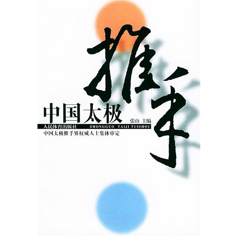 【正版书】 中国太极推手 张山 主编 人民体育出版社