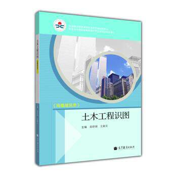 【正版书】 土木工程识图 吴舒琛,王献文 编 高等教育出版社