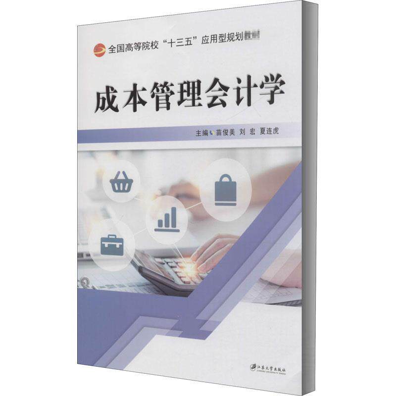 【正版书】 成本管理会计学 苗俊美 苗俊美等 编 江苏大学出版社