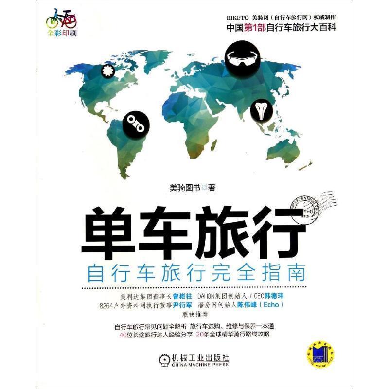 【正版书】 单车旅行·自行车旅行指南 美骑图书　著 机械工业出版社