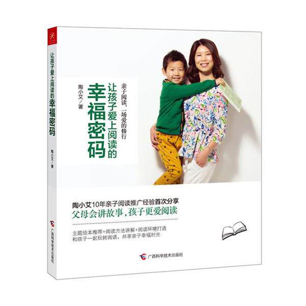 【正版书】 让孩子爱上阅读的幸福密码 陶小艾 广西科学技术出版社