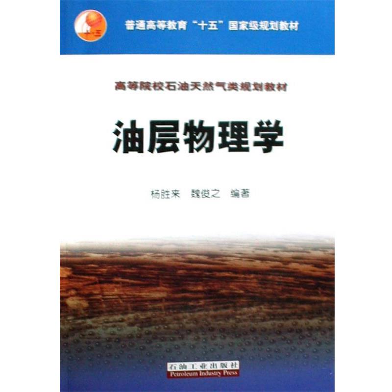 【正版书】 油层物理学 杨胜来,魏俊之 编著 石油工业出版社