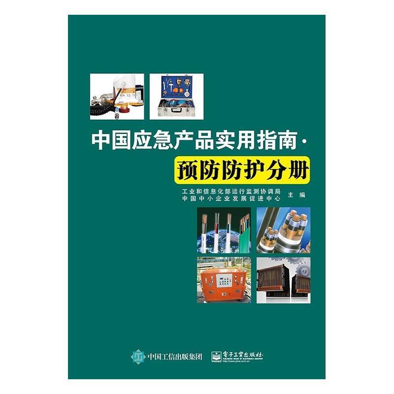 【正版书】 中国应急产品实用指南·预防防护分册 工业和信息化部运行监测协调局,中国中小企业发展促进中心 著 电子工业出版社