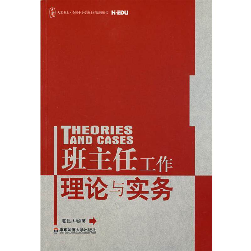 【正版书】 大夏书系 班主任工作理论与实务 张民杰　编著 华东师范大学出版社