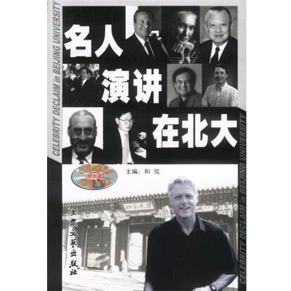 【正版书】 名人演讲在北大 和弦 主编 大众文艺出版社