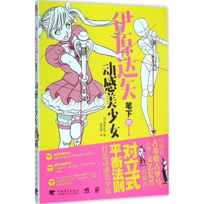 【正版书】 伊原达矢笔下的动感美少女 (日)伊原达矢 编著, 黄文娟 译 中国青年出版社