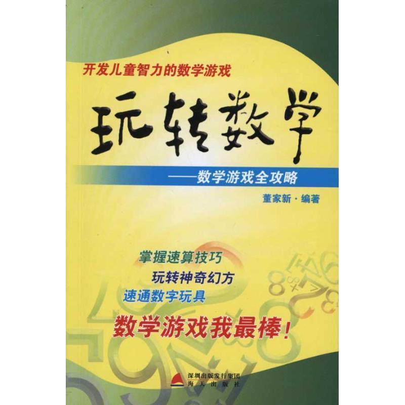 【正版书】 玩转数学:开发儿童智力的数学游戏 董加新 海天出版社