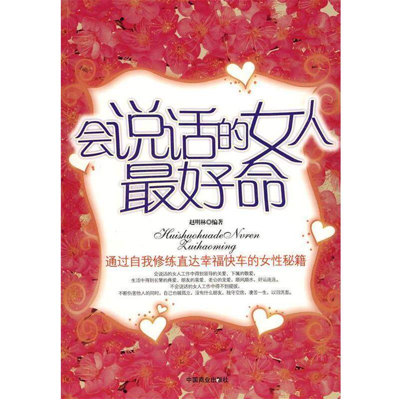 【正版书】 会说话的女人命 赵明林 编著 中国商业出版社
