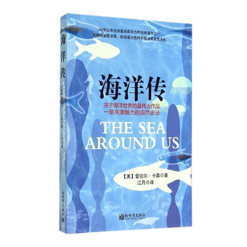 【正版书】 海洋传 美国国家图书奖 伯洛兹自然科学图书奖获奖杰作 50年以来影响力的经典著作之一 (美)蕾切尔·卡森　著,江月　译