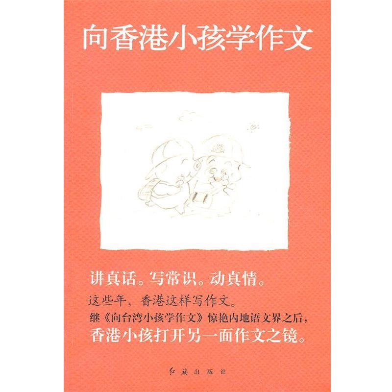 【正版书】 这些年,香港这样写作文---向香港小孩学作文 袁敏 编 红旗出版社