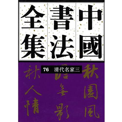 【正版书】 中国书法全集 76 清代编 清代名家卷三 刘正成 主编 荣宝斋出版社