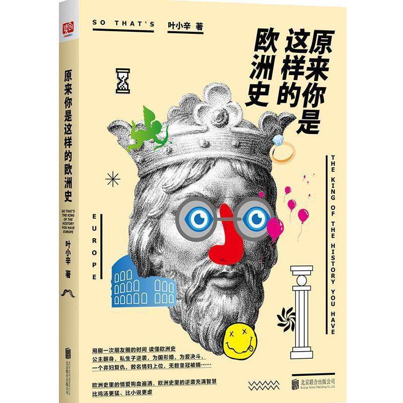 【正版书】 原来你是这样的欧洲史 叶小辛 北京联合出版公司