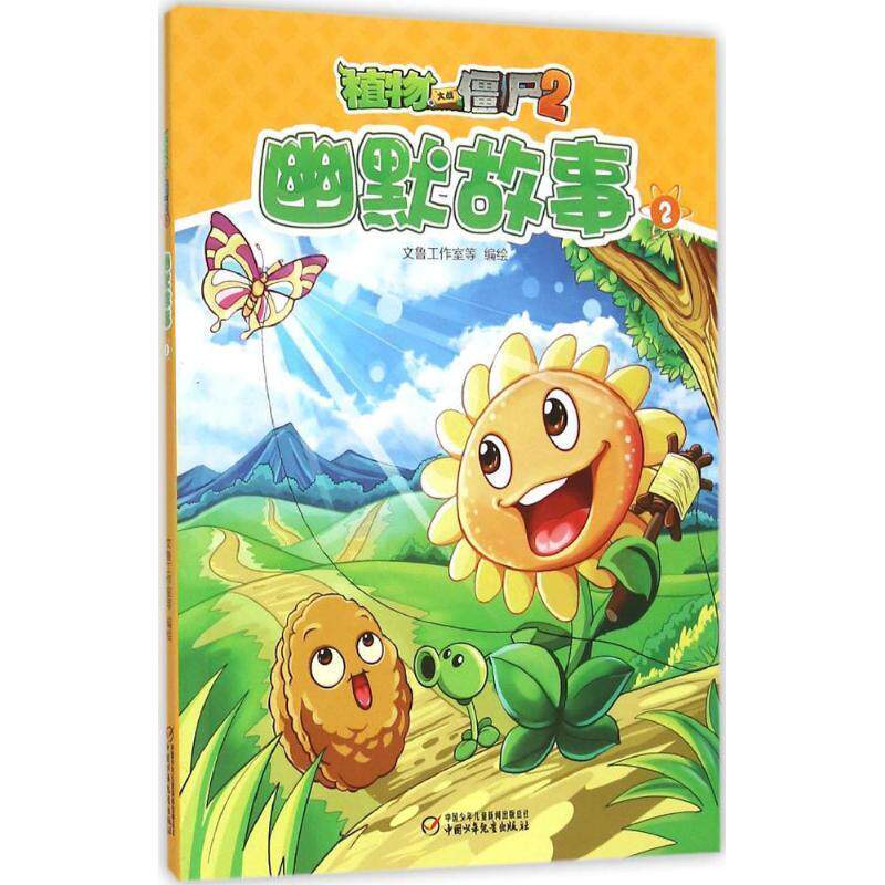 【正版书】 植物大战僵尸2幽默故事2 文鲁工作室等 编绘 中国少年儿童出版社