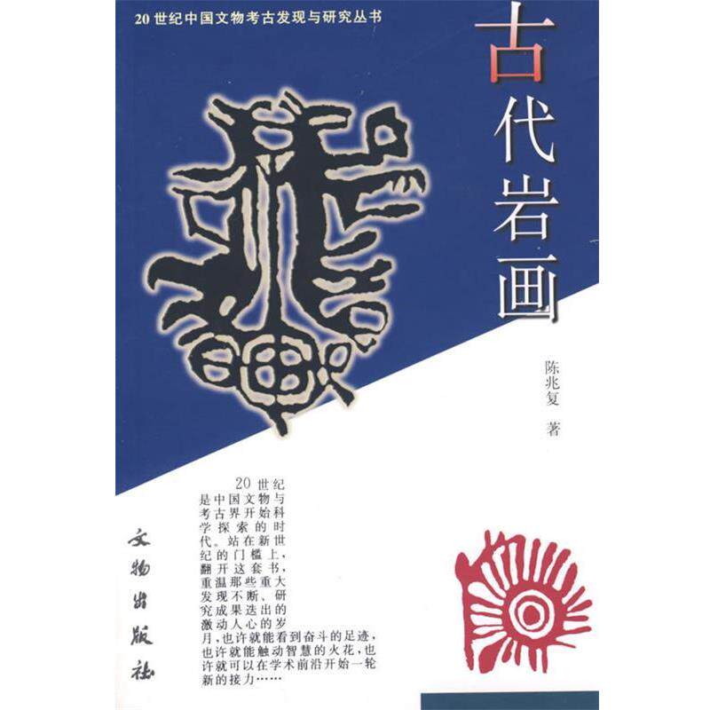 【正版书】 古代岩画 陈兆复　著 文物出版社