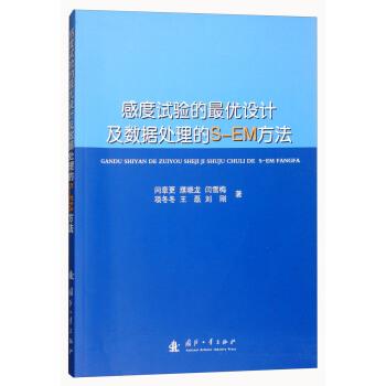 【正版书】 感度试验的设计及数据处理的S-EM方法 闫章更,濮晓龙,闫雪梅,项冬冬,王磊等 著 国防工业出版社