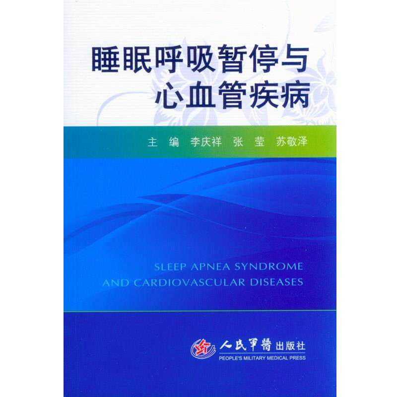 【正版书】 睡眠呼吸暂停与心血管疾病 李庆祥,张莹,苏敬泽 主编 人民军医出版社