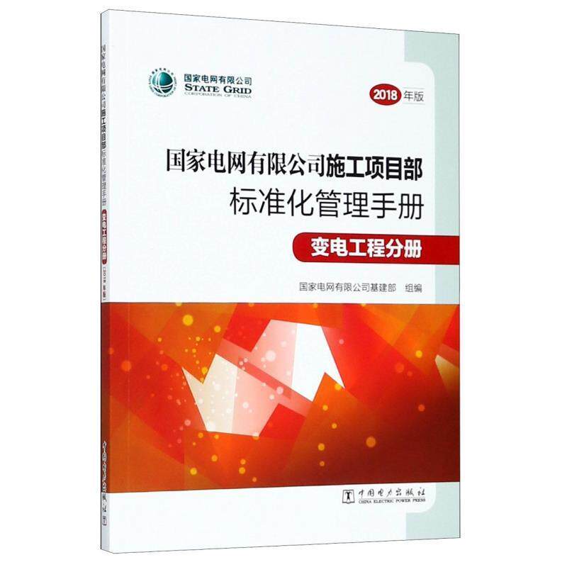 【正版书】 国家电网有限公司施工项目部标准化管理手册 国家电网有限公司基建部 编 中国电力出版社