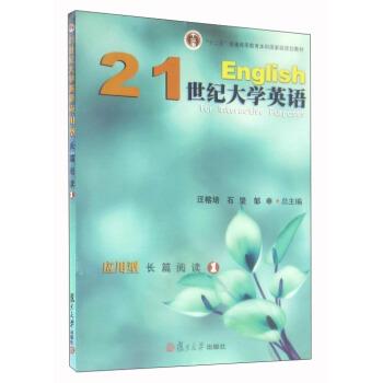 【正版书】 21世纪大学英语应用型长篇阅读1 汪榕培,石坚,邹申 编 复旦大学出版社