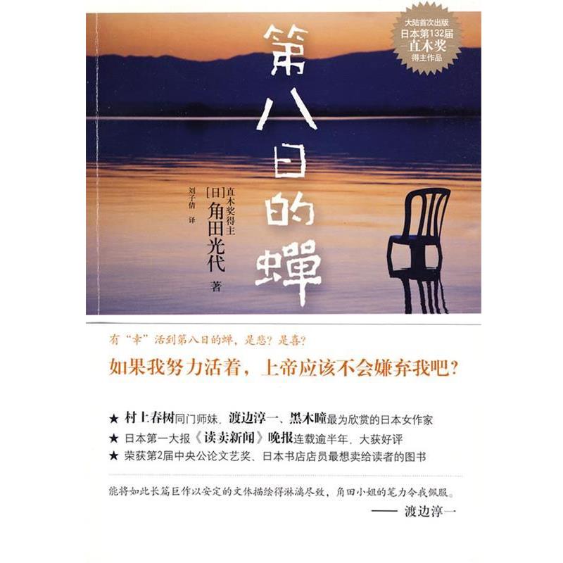 【正版书】 第八日的蝉 (日)角田光代　著,刘子倩　译 江苏文艺出版社
