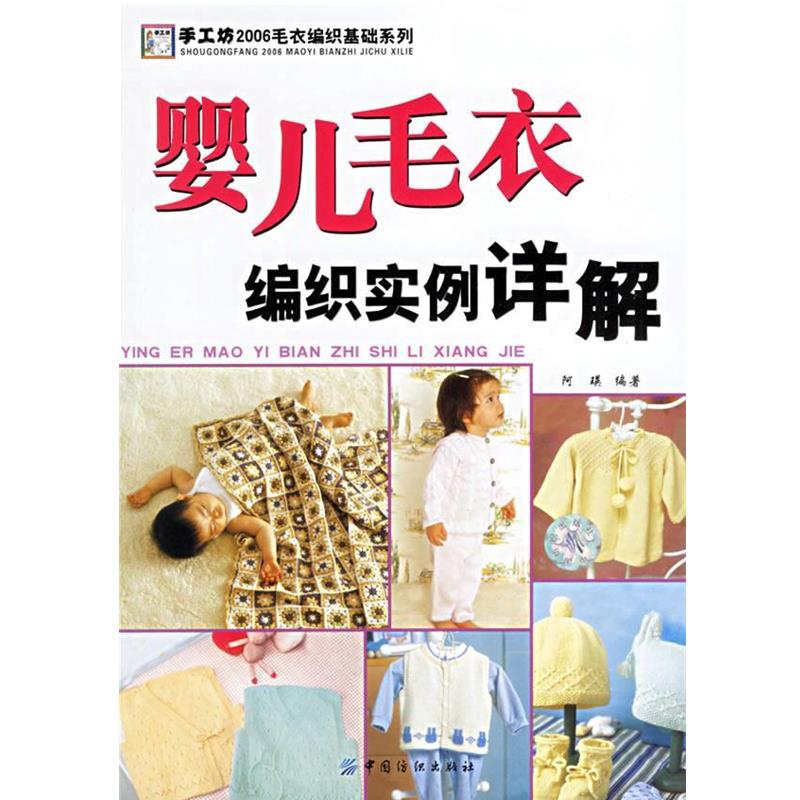 【正版书】 婴儿毛衣编织实例详解 阿瑛 编著 中国纺织出版社