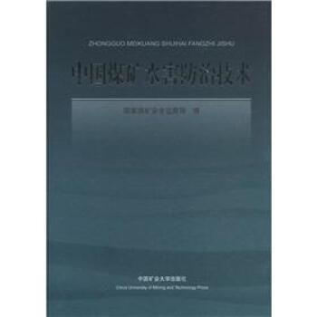 【正版书】 中国煤矿水害防治技术 国家煤矿安全监察局 编 中国矿业大学出版社