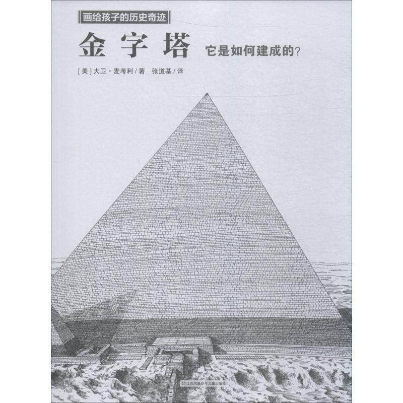 【正版书】 金字塔 (美)大卫·麦考利(David Macaulay) 江苏少年儿童出版社