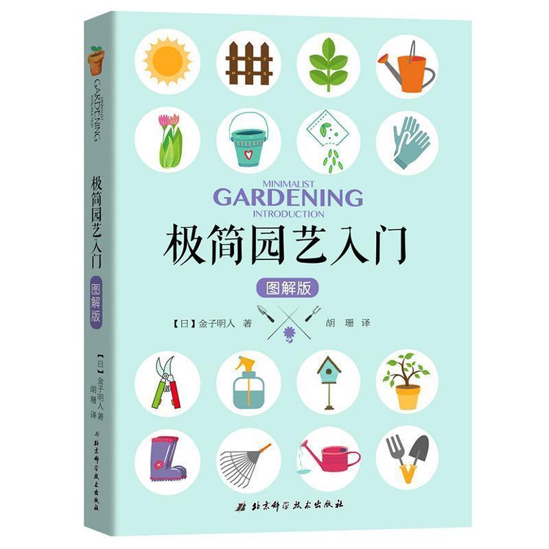 【正版书】 极简园艺入门 (日)金子明人 著,胡珊 译 北京科学技术出版社有限公司