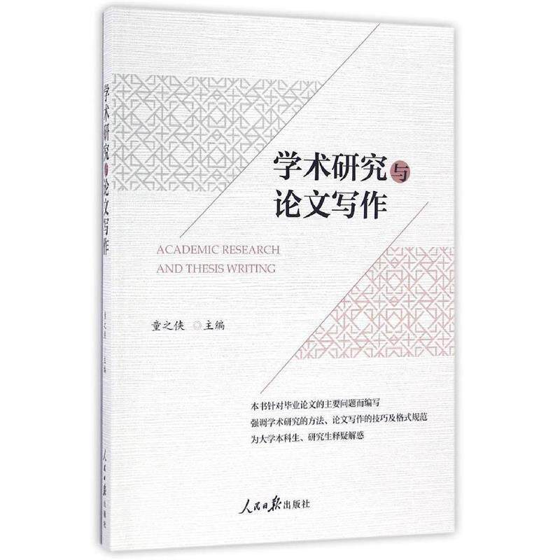 【正版书】 学术研究与写作 童之侠 人民日报出版社