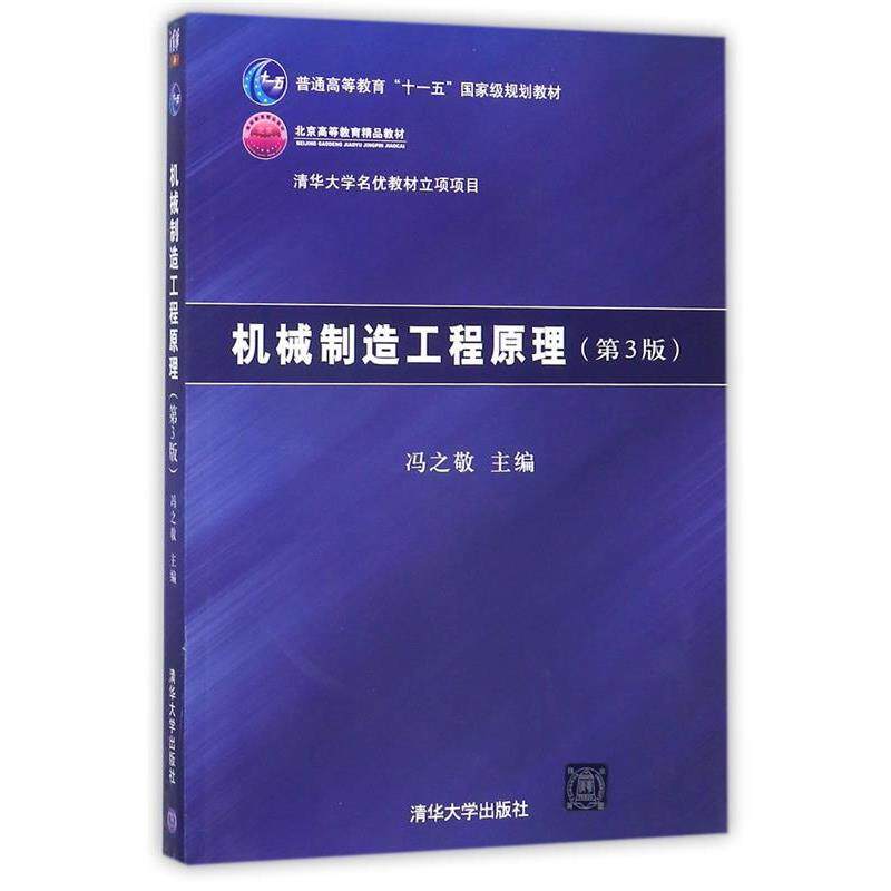 【正版书】 机械制造工程原理 第3版 冯之敬　主编 清华大学出版社