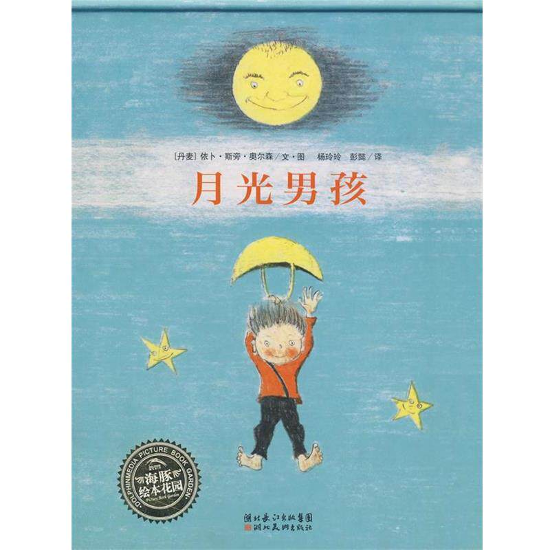 【正版书】 绘本花园:月光男孩 (丹麦)依卜·斯旁·奥尔森 文图,杨玲玲,彭懿 译 湖北美术出版社