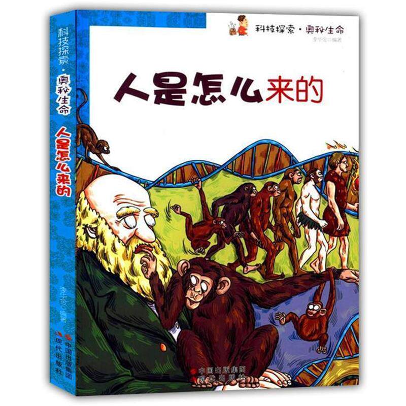 【正版书】 人是怎么来的 李华金 编著 现代出版社