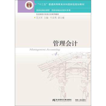 【正版书】 管理会计 吴大军,牛彦秀 编 东北财经大学出版社