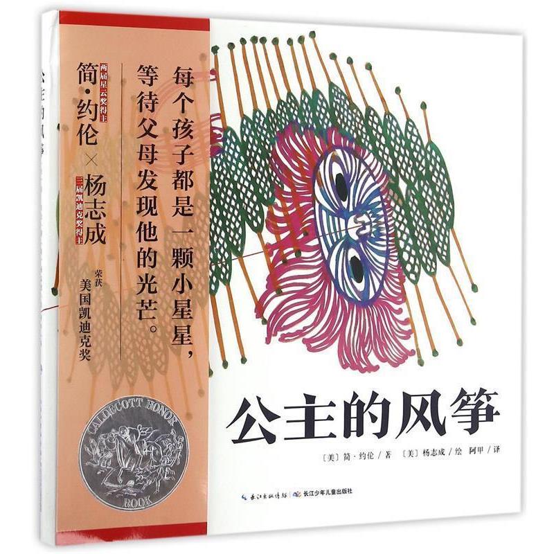 【正版书】 心喜阅童书绘本馆:公主的风筝 [美] 简·约伦 著,杨志成 绘,阿甲 译 长江少年儿童出版社