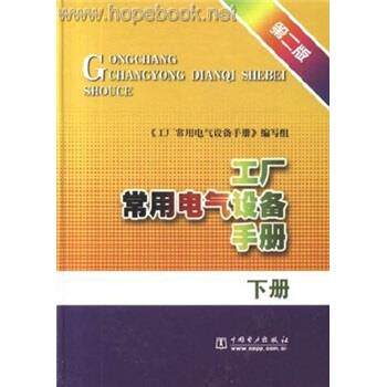 【正版书】 工厂常用电气设备手册 《《工厂常用电气设备手册》编写组 编 中国电力出版社