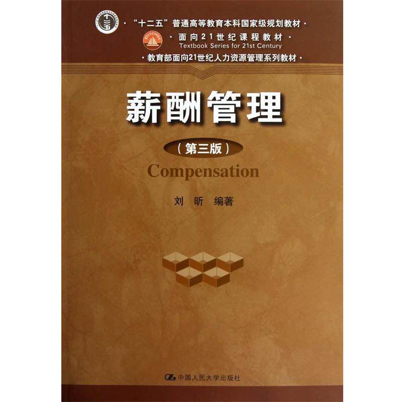 【正版书】 薪酬管理 刘昕 中国人民大学出版社