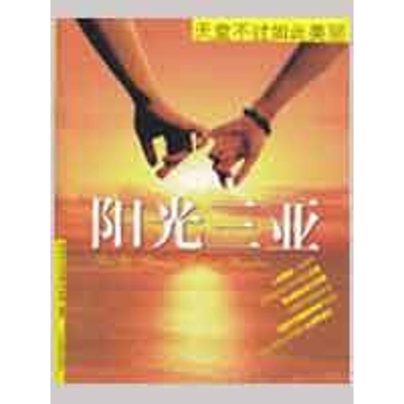 【正版书】 阳光三亚:天堂不过如此美丽 李晓洁 等 著 广东旅游出版社
